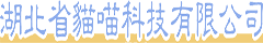 湖北省貓喵科技有限公司